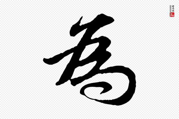 赵孟頫《与孙行可帖》為(为)