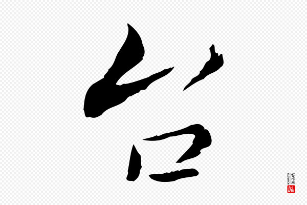 康与之《与官使帖》台(台)