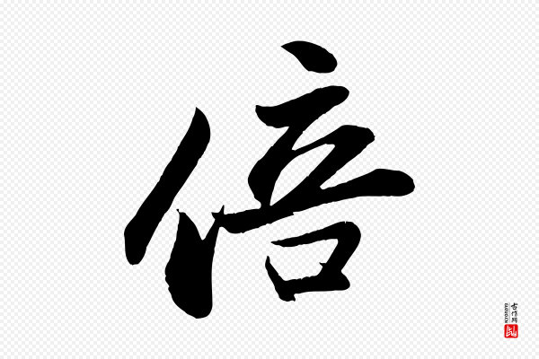 周邦彦《特辱帖》倍