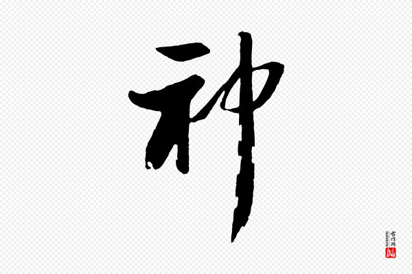 苏轼《石恪画维摩赞》神