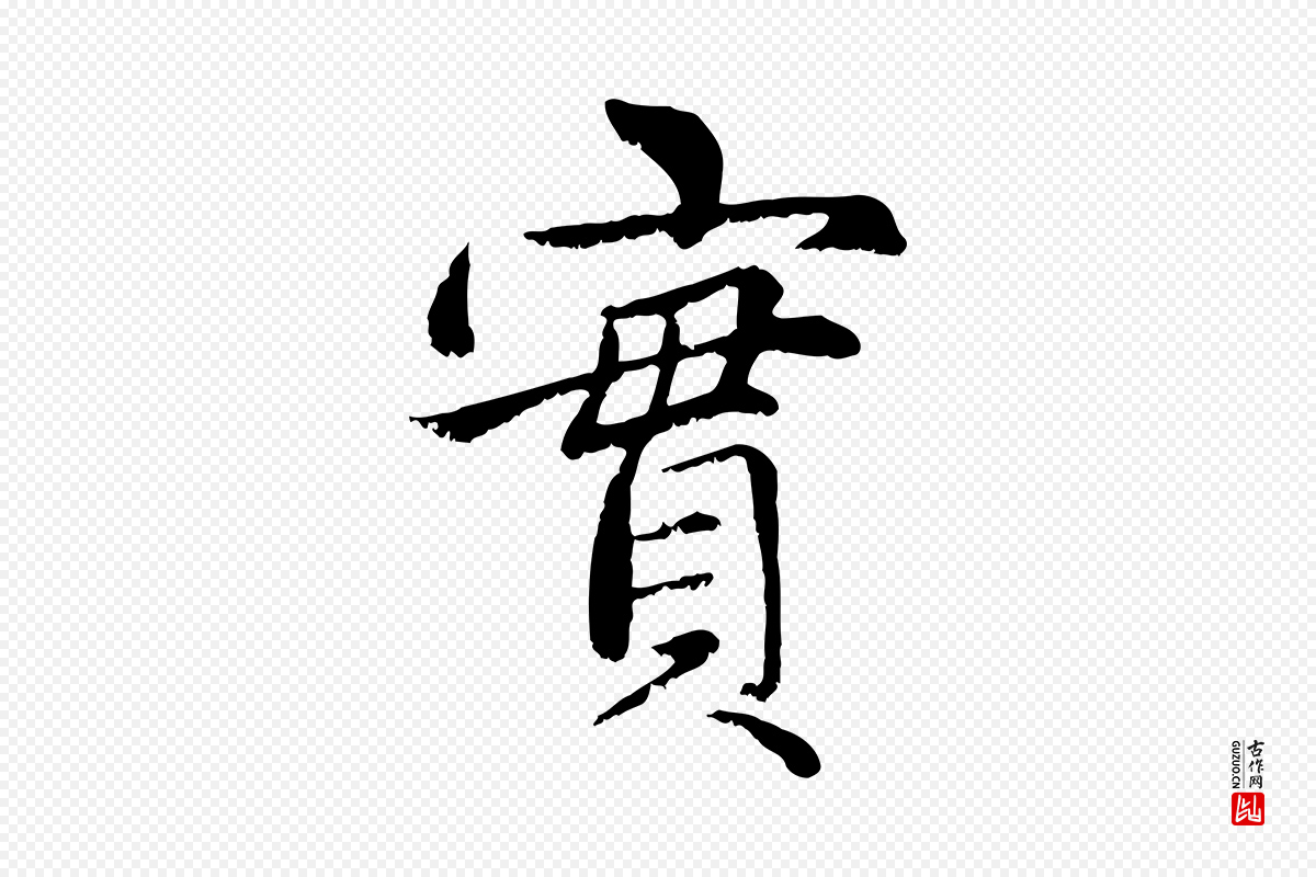 元代赵孟頫《感兴诗并序》中的“實(实)”字书法矢量图下载