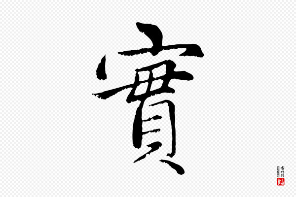 赵孟頫《感兴诗并序》實(实)