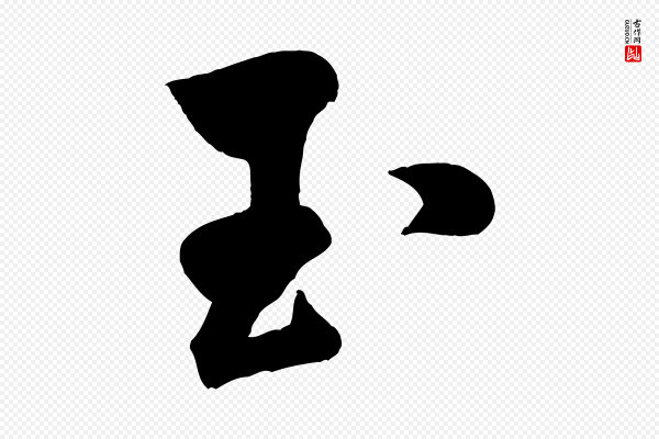 米芾《贺铸帖》玉