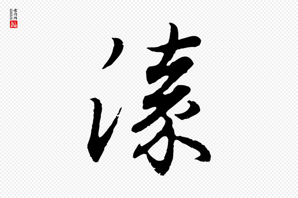 王羲之《临锺繇千字文》漆