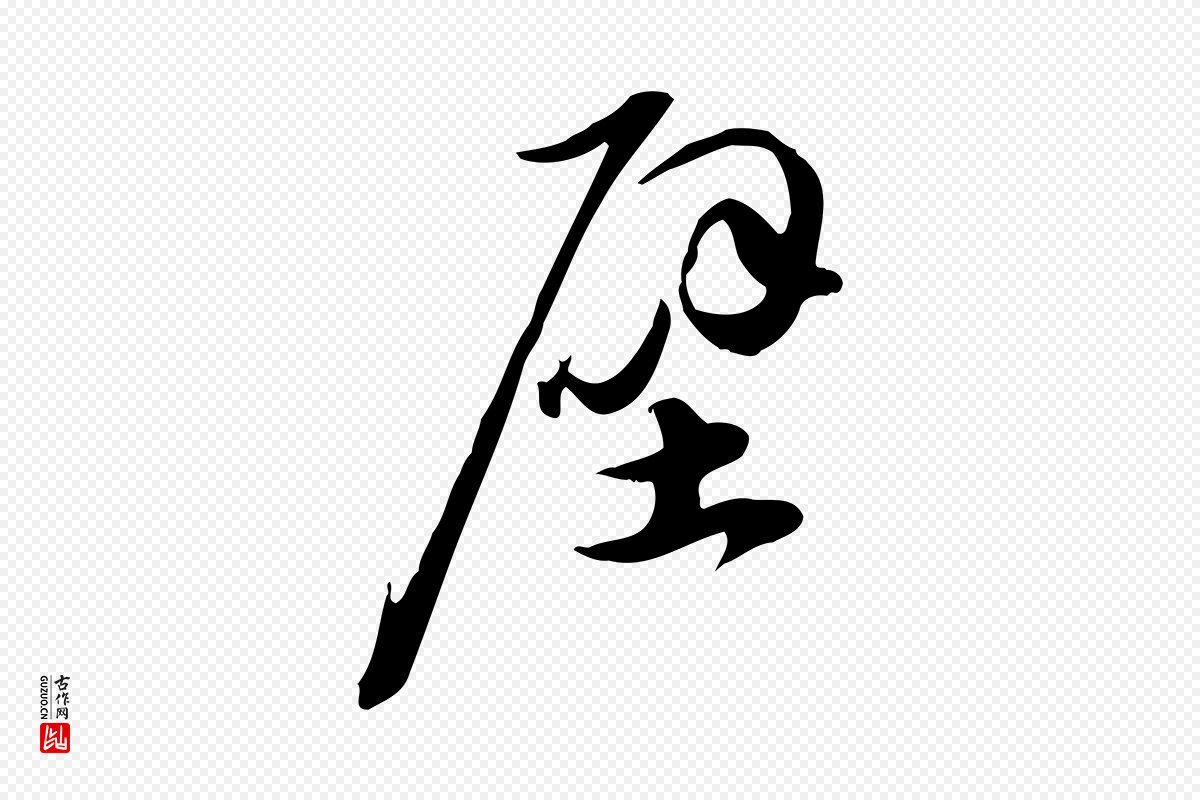 宋代苏轼《新岁展庆帖》中的“壁”字书法矢量图下载
