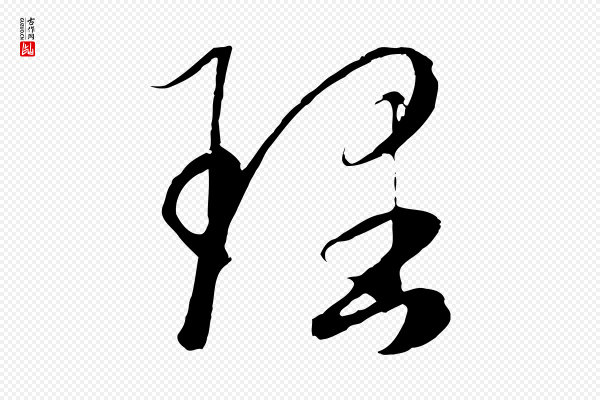 赵孟頫《临右军帖》理