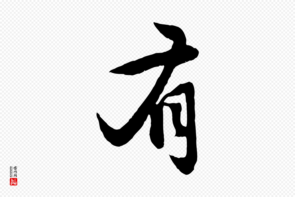 元代赵孟頫《感兴诗并序》中的“有”字书法矢量图下载