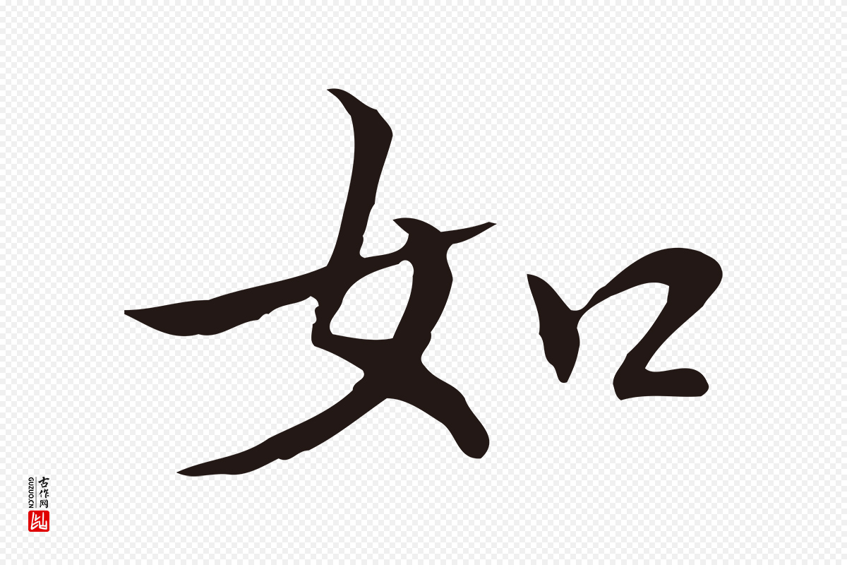 明代丰熙《题跋二则》中的“如”字书法矢量图下载