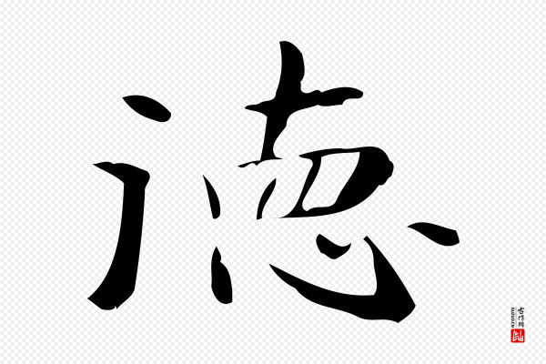 锺繇《荐季直表》德