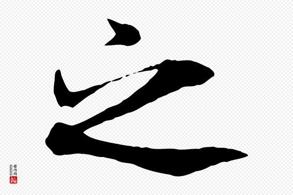 褚遂良《临兰亭序》之