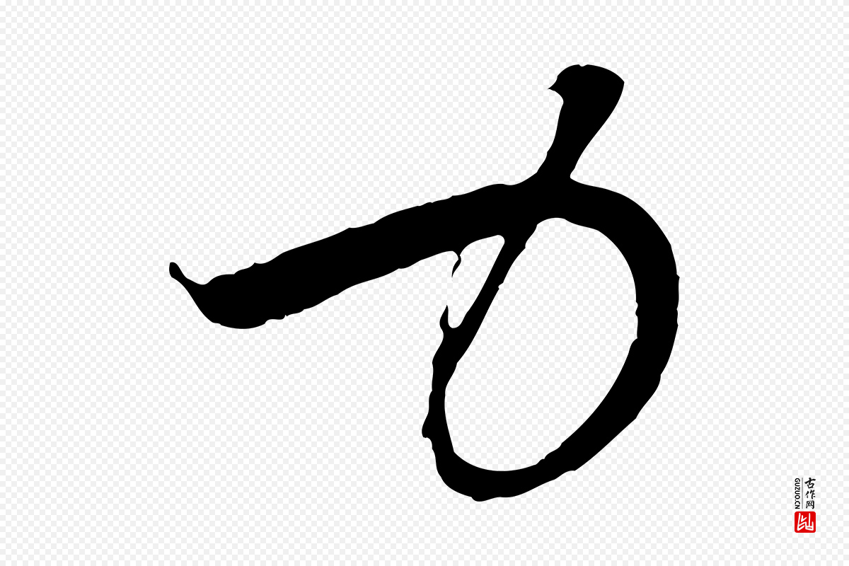 元代赵孟頫《与中峰札》中的“力”字书法矢量图下载