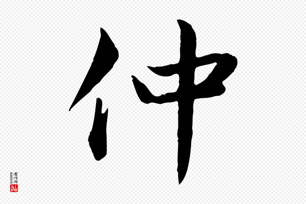 邓文原《跋朱巨川告》仲