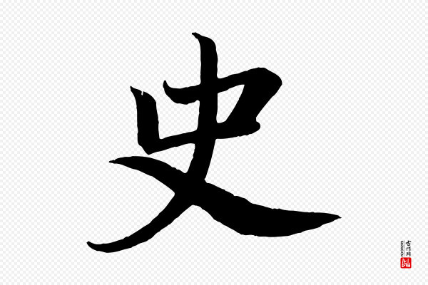 颜真卿《朱巨川告》史