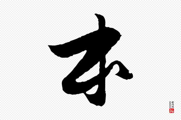 赵孟頫《与进之帖》本