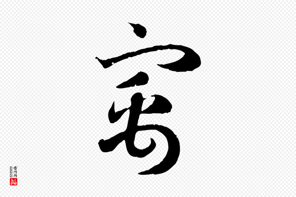 赵孟頫《归去来并序》寓