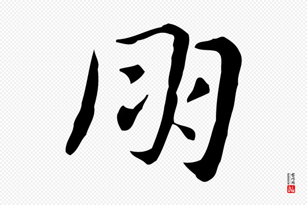 俞和《急就章释文》朋