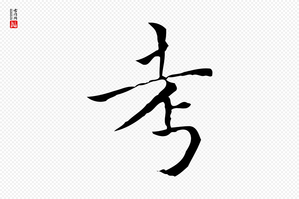 明代陆行直《跋荐季直表》中的“考”字书法矢量图下载