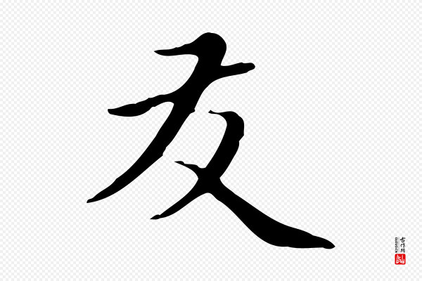 赵孟頫《太平兴国禅寺碑》友