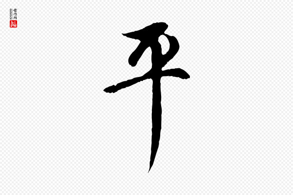 赵孟頫《与中峰札》平