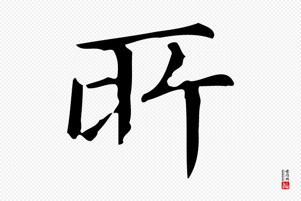 文徵明《跋万岁通天进帖》所