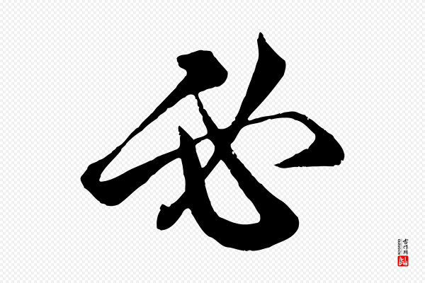 赵孟頫《临右军帖》必