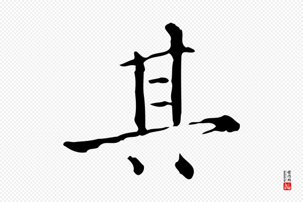陆修正《跋临右军帖》其