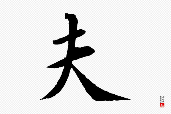 苏轼《安焘批答帖》夫