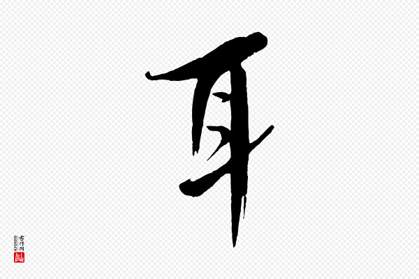 米芾《天马赋》耳