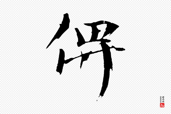 欧阳修《与端明帖》俾