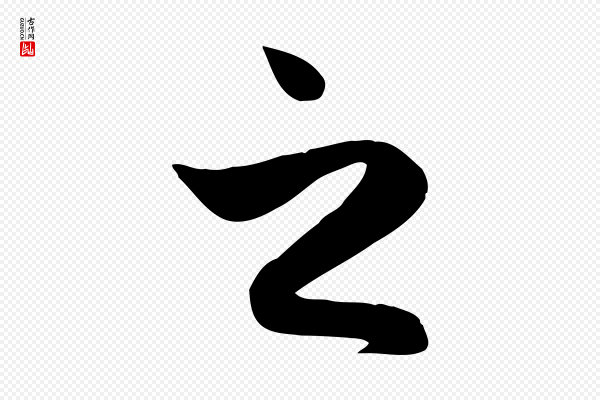 赵孟頫《纨扇赋》之