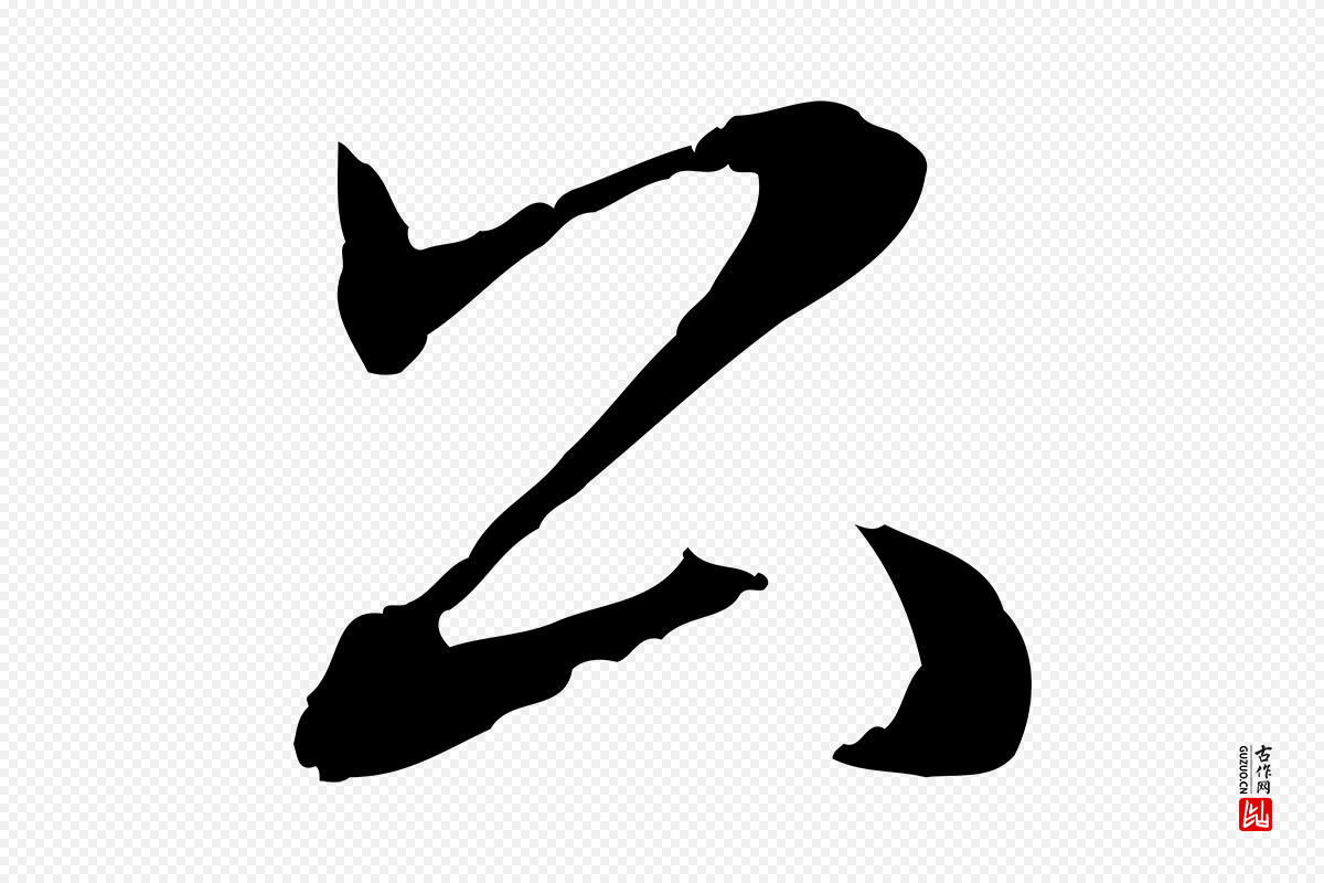 元代赵孟頫《与义斋帖》中的“公”字书法矢量图下载