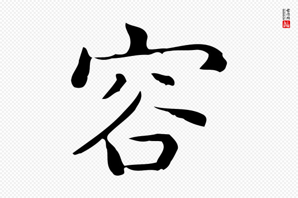 佚名《临右军东方先生画赞》容