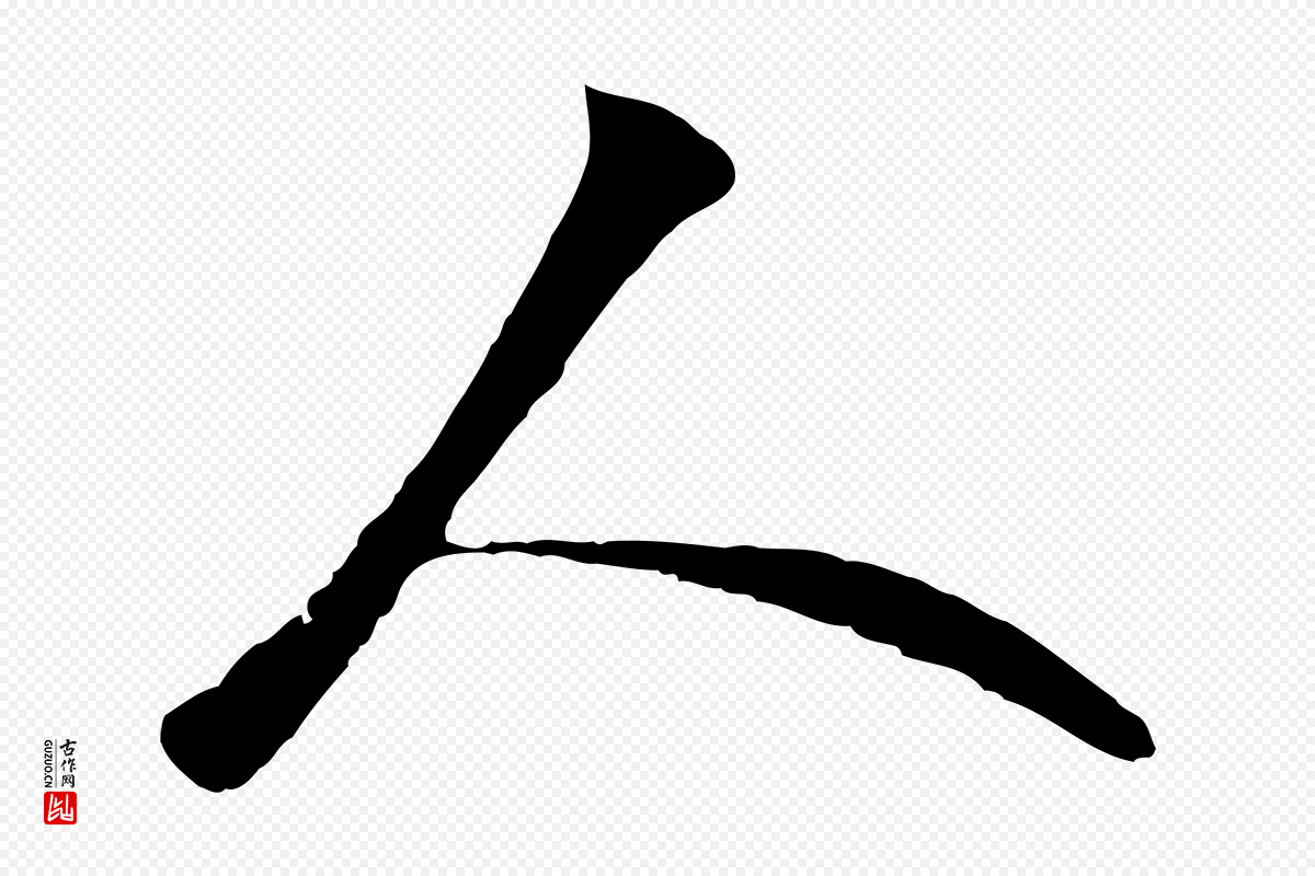 明代王守仁《与日仁帖》中的“人”字书法矢量图下载