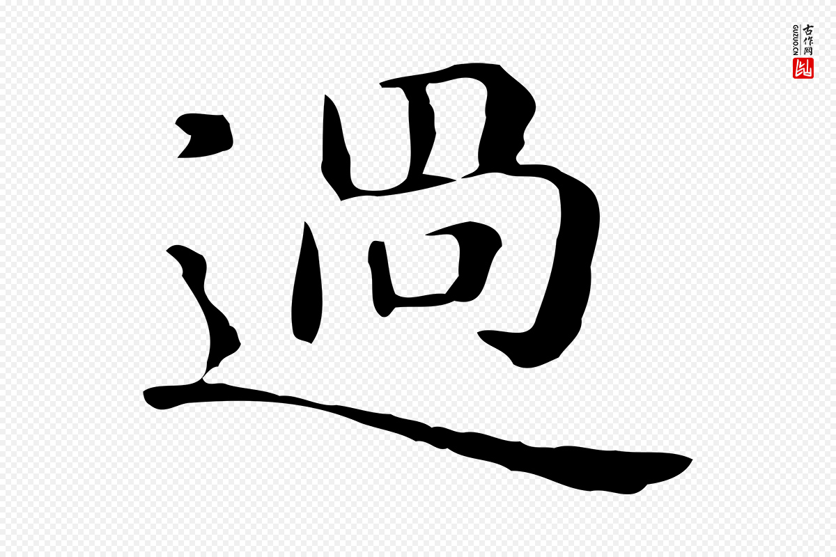 元代赵孟頫《抚州永安禅院僧堂记》中的“過(过)”字书法矢量图下载