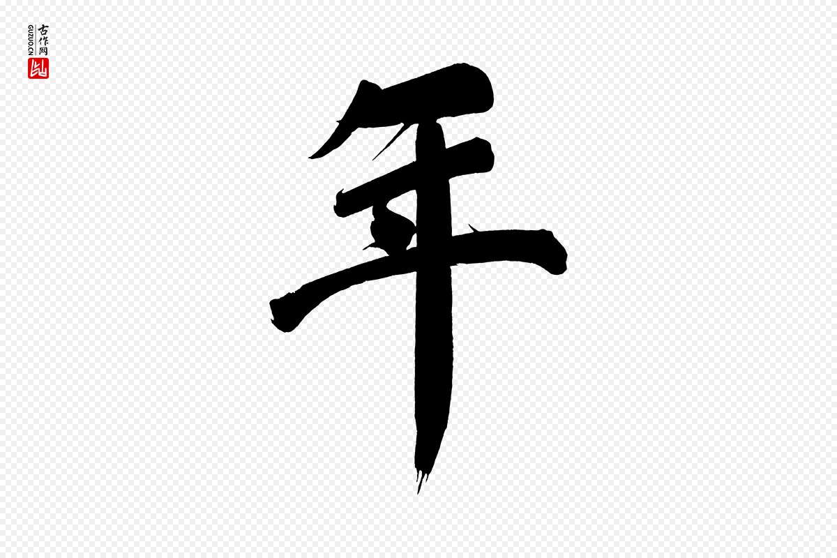 明代董其昌《传赞下》中的“年”字书法矢量图下载