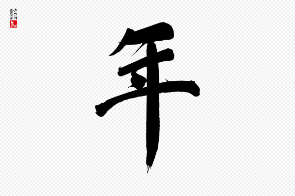 董其昌《传赞下》年