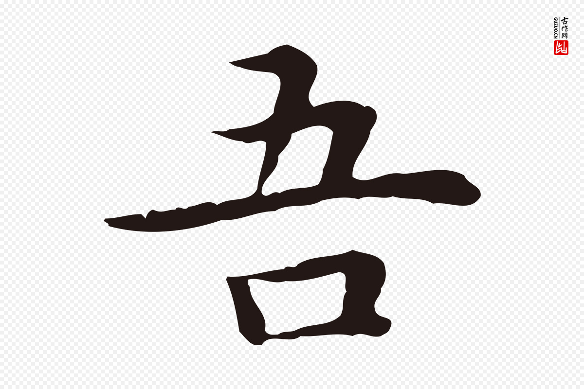明代祝允明《前赤壁赋》中的“吾”字书法矢量图下载