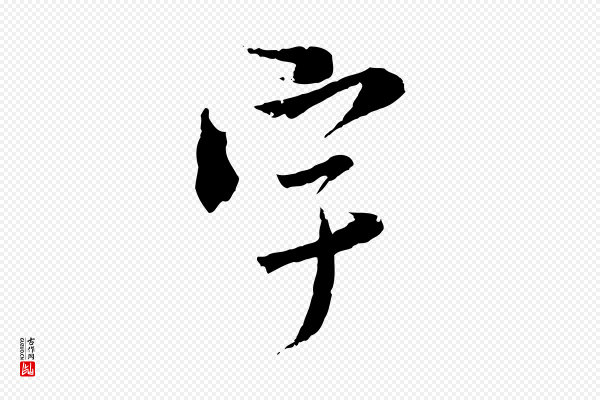 虞集《跋孝女曹娥碑》宇