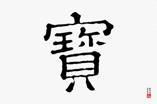 苏轼《寒食帖》寶(宝)