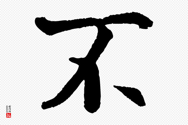 褚遂良《临兰亭序》不