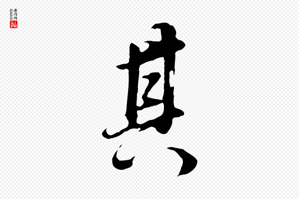 董其昌《邵康节先生自着无名公》其