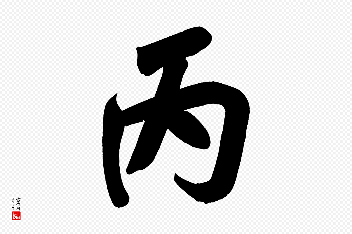 明代董其昌《传赞下》中的“丙”字书法矢量图下载