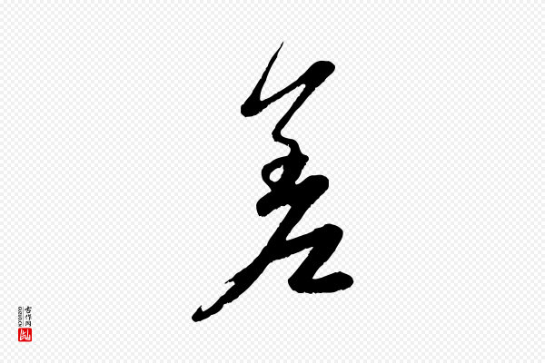 赵孟頫《与进之帖》差
