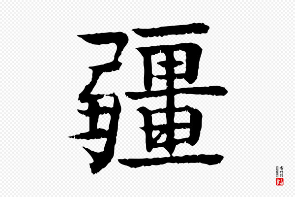 柳贯《跋道服赞》彊