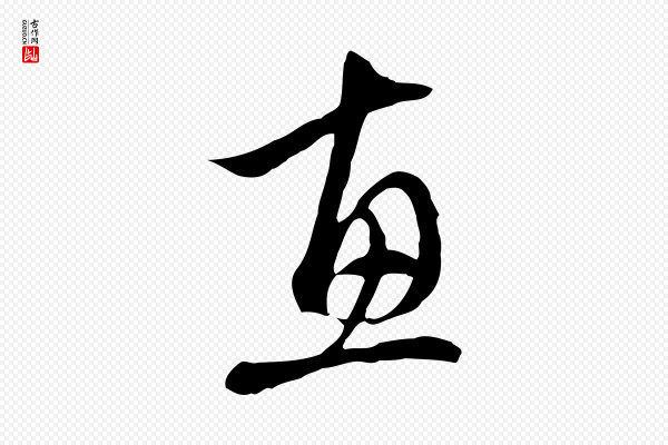 赵孟頫《与中峰札》惠