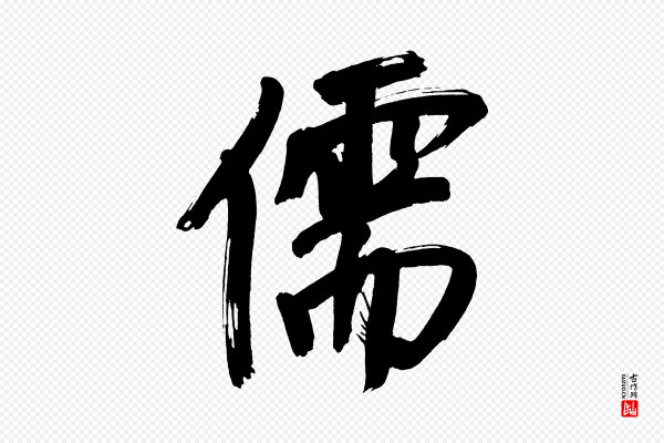 董其昌《传赞上》儒