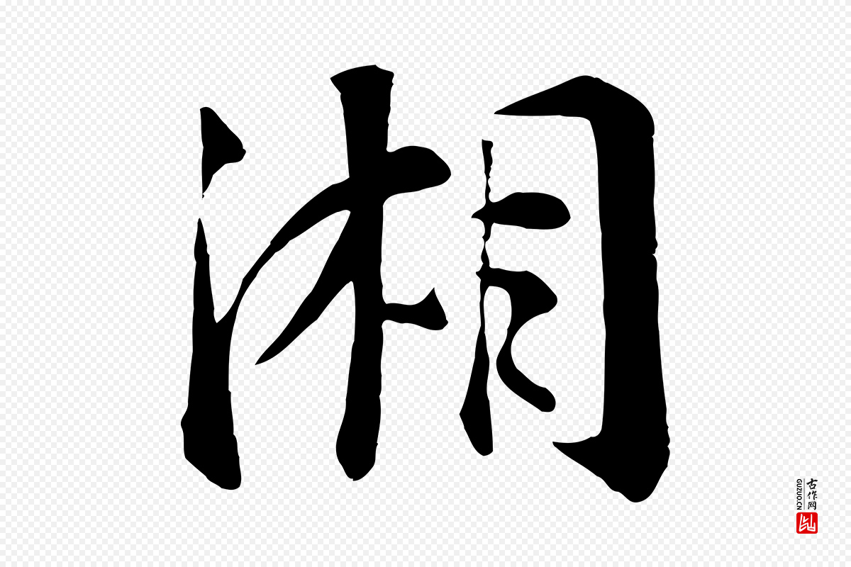 宋代张浚《远辱帖》中的“湘”字书法矢量图下载