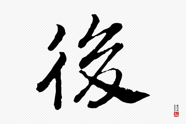 高宗《嵇康养生论》後(后)