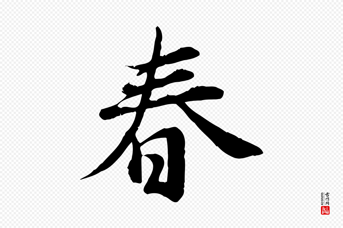 元代邓文原《跋朱巨川告》中的“春”字书法矢量图下载