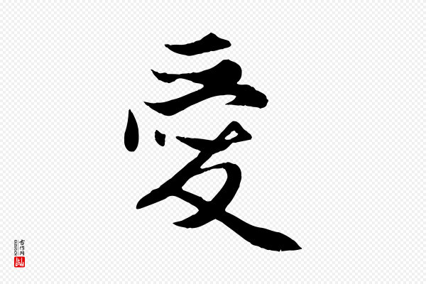 赵孟頫《与子阳帖》愛(爱)